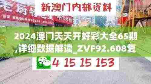 2024澳门天天开好彩大全65期,详细数据解读_ZVF92.608复兴版