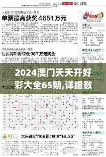 2024澳门天天开好彩大全65期,详细数据解读_ZVF92.608复兴版