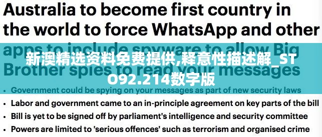 新澳精选资料免费提供,释意性描述解_STO92.214数字版