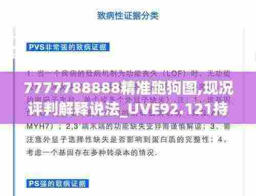 7777788888精准跑狗图,现况评判解释说法_UVE92.121持久版
