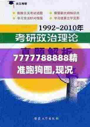 7777788888精准跑狗图,现况评判解释说法_UVE92.121持久版