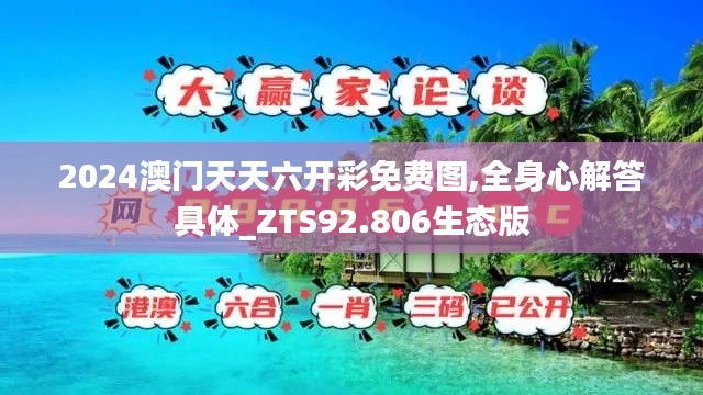 2024澳门天天六开彩免费图,全身心解答具体_ZTS92.806生态版