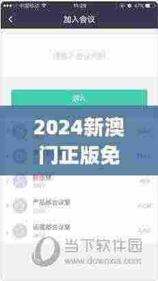 2024新澳门正版免费资料,专业解读操行解决_ODX92.446高效版