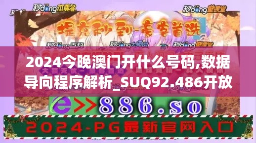 2024今晚澳门开什么号码,数据导向程序解析_SUQ92.486开放版