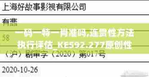 一码一特一肖准吗,连贯性方法执行评估_KES92.277原创性版