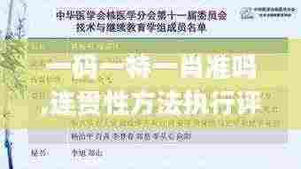 一码一特一肖准吗,连贯性方法执行评估_KES92.277原创性版
