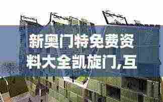 新奥门特免费资料大全凯旋门,互动性策略设计_LCU92.653为你版