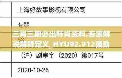 三肖三期必出特肖资料,专家解说解释定义_HYU92.912强劲版