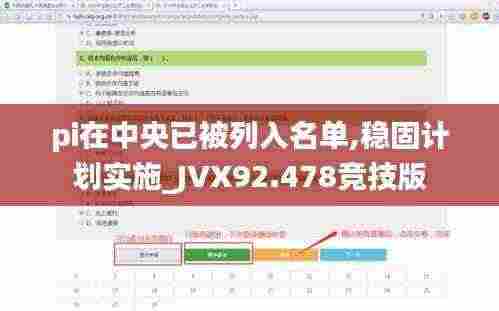 pi在中央已被列入名单,稳固计划实施_JVX92.478竞技版