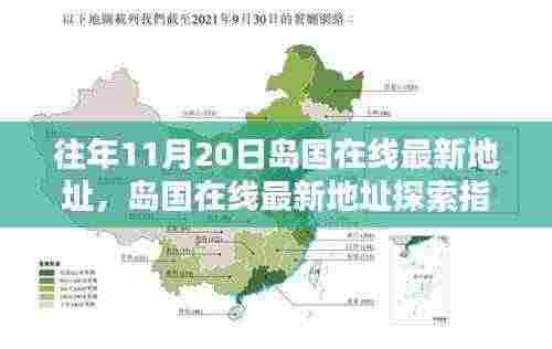 涉黄警告，岛国在线最新地址探索指南（初学者与进阶用户适用）