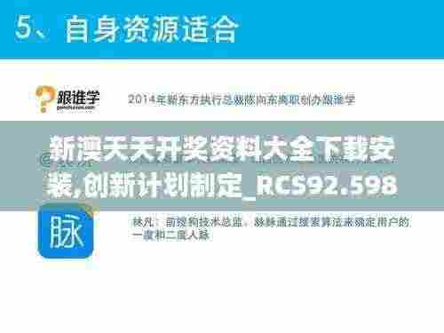 新澳天天开奖资料大全下载安装,创新计划制定_RCS92.598快速版