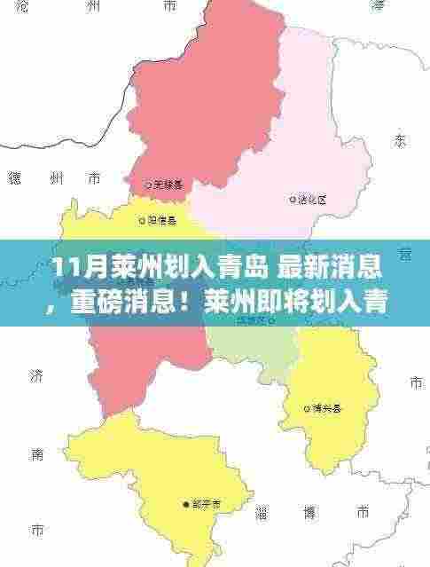 重磅揭秘,莱州即将划入青岛版图,最新进展揭秘!