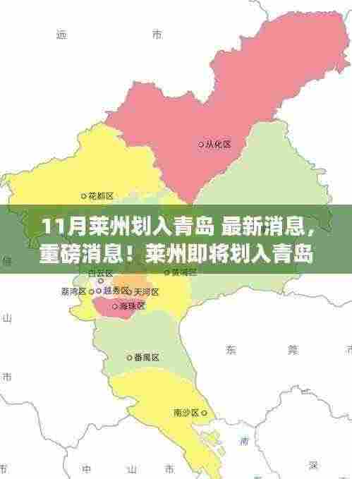 重磅揭秘,莱州即将划入青岛版图,最新进展揭秘!