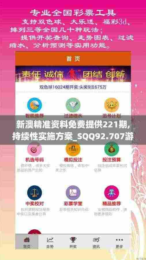 新澳精准资料免费提供221期,持续性实施方案_SQQ92.707游戏版