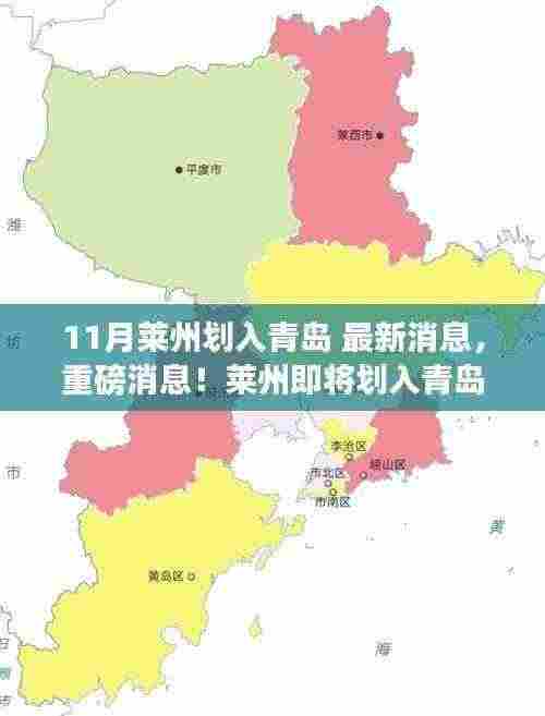 重磅揭秘,莱州即将划入青岛版图,最新进展揭秘!