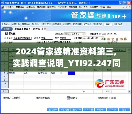 2024管家婆精准资料第三,实践调查说明_YTI92.247同步版