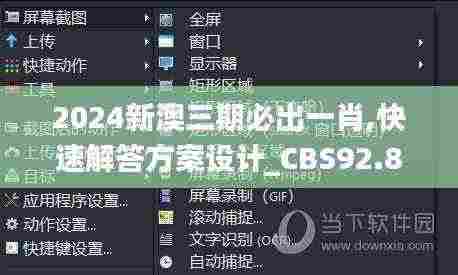 2024新澳三期必出一肖,快速解答方案设计_CBS92.880外观版