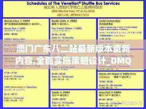 澳门广东八二站最新版本更新内容,全面实施策略设计_DMQ92.591多维版
