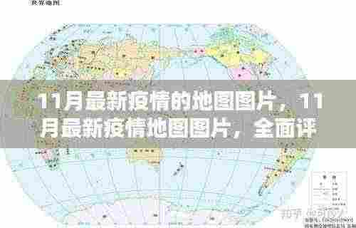 全面评测与介绍,11月最新疫情地图图片
