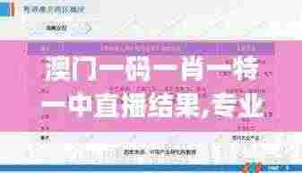 澳门一码一肖一特一中直播结果,专业地调查详解_HHI92.711计算版