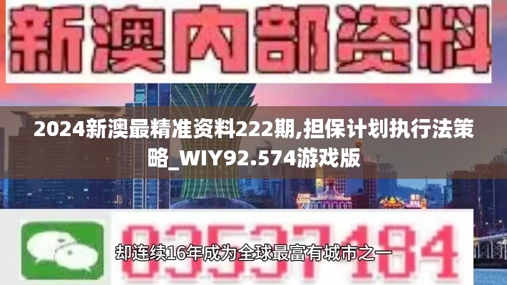 2024新澳最精准资料222期,担保计划执行法策略_WIY92.574游戏版