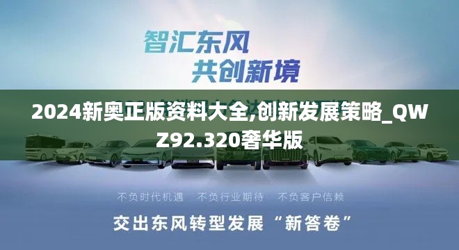 2024新奥正版资料大全,创新发展策略_QWZ92.320奢华版