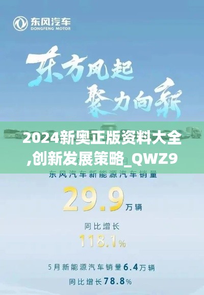 2024新奥正版资料大全,创新发展策略_QWZ92.320奢华版