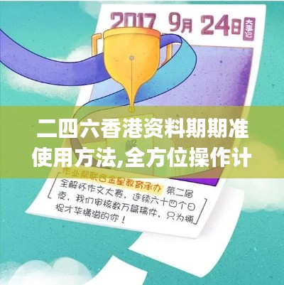二四六香港资料期期准使用方法,全方位操作计划_PWP92.380娱乐版