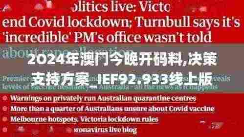 2O24年澳门今晚开码料,决策支持方案_IEF92.933线上版