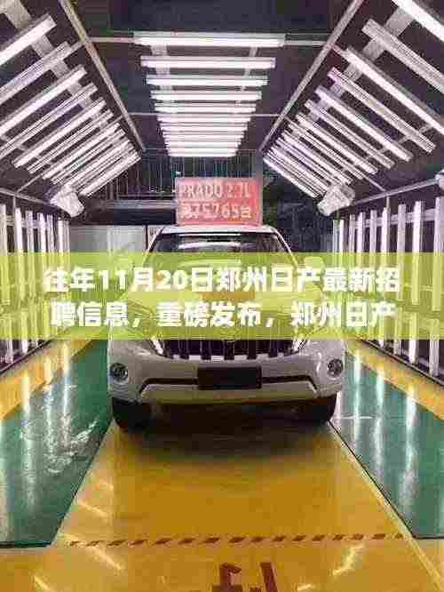 郑州日产最新招聘信息重磅发布,学习变化,自信成就未来,开启职业新篇章!