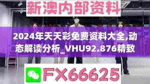2024年天天彩免费资料大全,动态解读分析_VHU92.876精致生活版