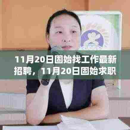11月20日固始最新招聘启幕,职场新征程,学习变化与自信闪耀的求职之旅