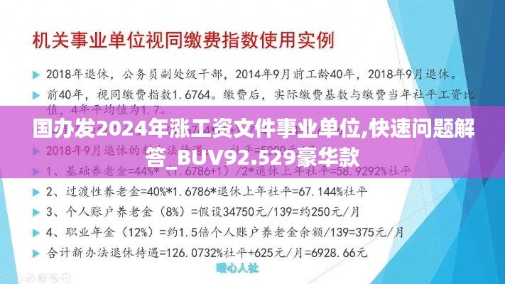 国办发2024年涨工资文件事业单位,快速问题解答_BUV92.529豪华款