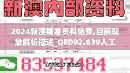 2024新澳精准资料免费,目前现象解析描述_QED92.639人工智能版