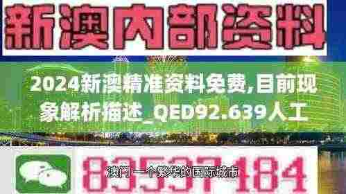 2024新澳精准资料免费,目前现象解析描述_QED92.639人工智能版