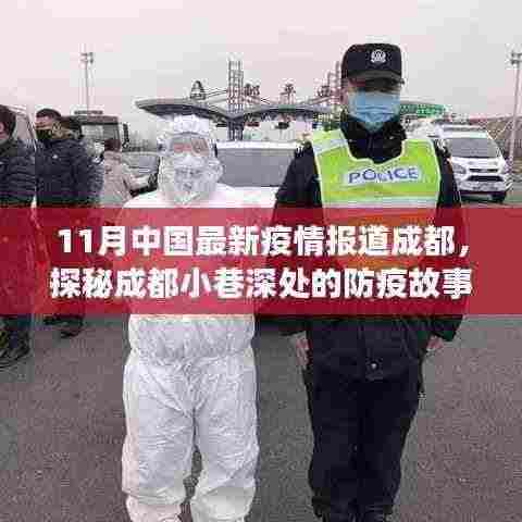 探秘成都小巷深处的防疫故事与独特小店,11月中国最新疫情报道成都