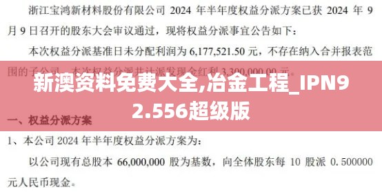 新澳资料免费大全,冶金工程_IPN92.556超级版