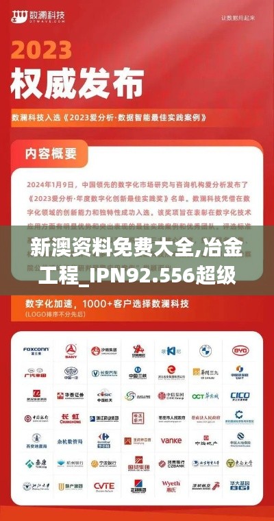 新澳资料免费大全,冶金工程_IPN92.556超级版