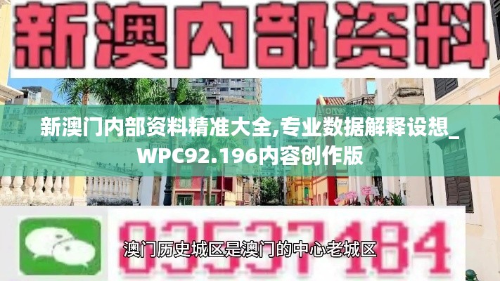 新澳门内部资料精准大全,专业数据解释设想_WPC92.196内容创作版