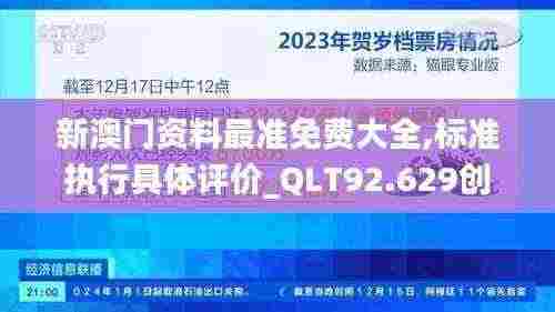 新澳门资料最准免费大全,标准执行具体评价_QLT92.629创意设计版