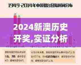 2024新澳历史开奖,实证分析细明数据_NGG92.268定制版