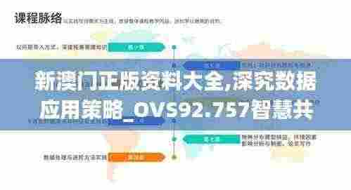 新澳门正版资料大全,深究数据应用策略_OVS92.757智慧共享版