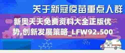 新奥天天免费资料大全正版优势,创新发展策略_LFW92.500悬浮版