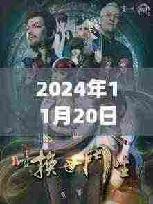 画江湖之换世门生，2024年11月20日的回响与最新动态