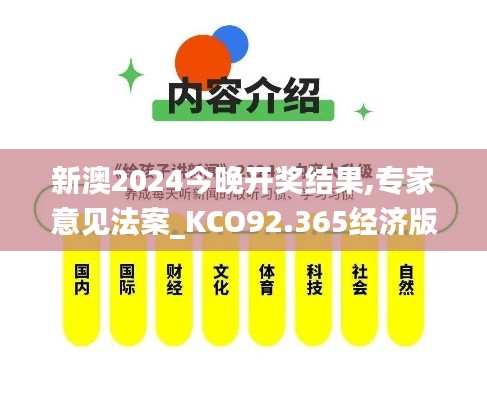 新澳2024今晚开奖结果,专家意见法案_KCO92.365经济版