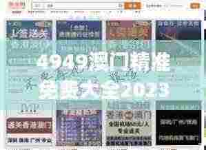 4949澳门精准免费大全2023,快速解答方案设计_GVK92.557环境版