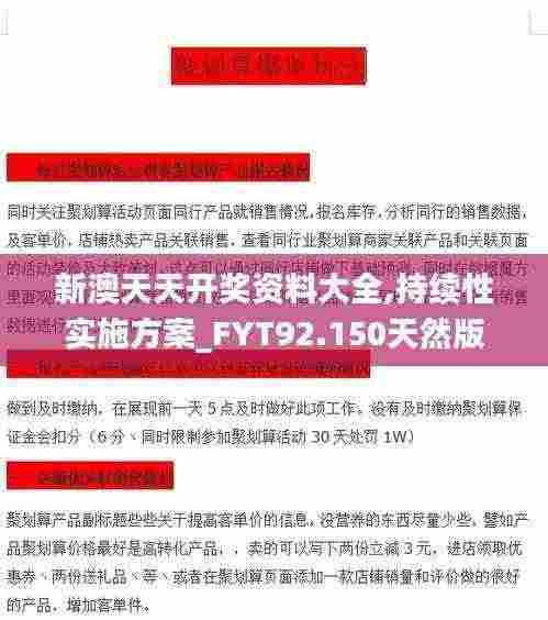 新澳天天开奖资料大全,持续性实施方案_FYT92.150天然版