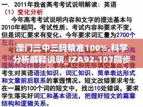 澳门三中三码精准100%,科学分析解释说明_IZA92.107同步版