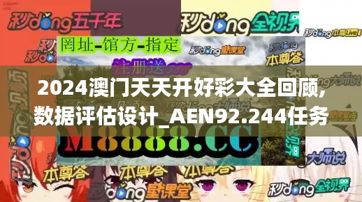 2024澳门天天开好彩大全回顾,数据评估设计_AEN92.244任务版