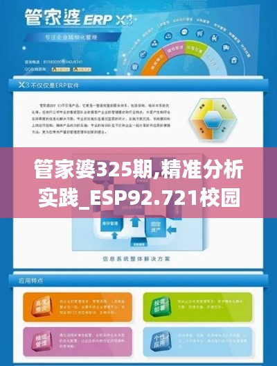 管家婆325期,精准分析实践_ESP92.721校园版